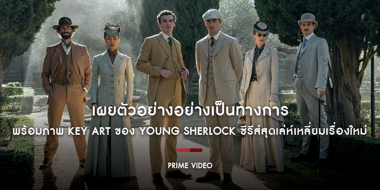 Prime Video เผยตัวอย่างอย่างเป็นทางการ พร้อมภาพ Key Art ของ Young Sherlock ซีรีส์สุดเล่ห์เหลี่ยมเรื่องใหม่จาก กาย ริชชี่